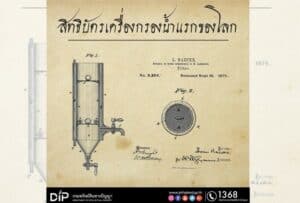 เครื่องกรองน้ำ ชิ้นแรกของโลกอาจไม่ได้จดสิทธิบัตร จริงหรือไม่